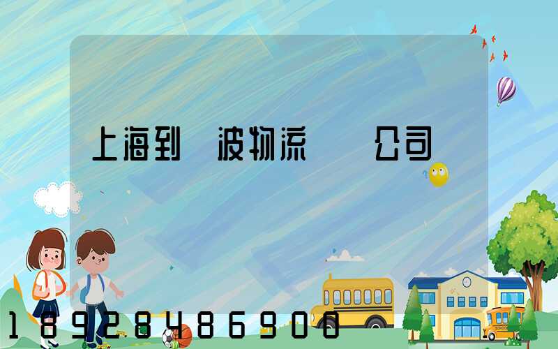 上海到寧波物流運輸公司