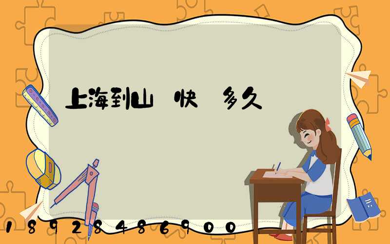 上海到山東快遞多久