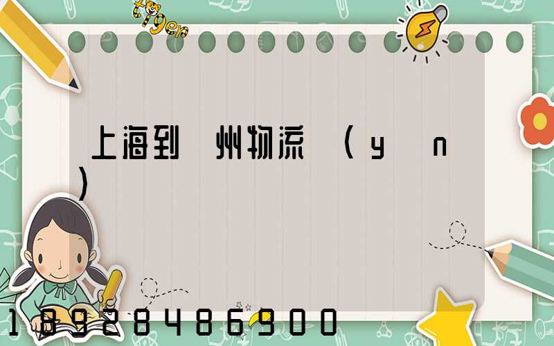 上海到廣州物流運(yùn)輸