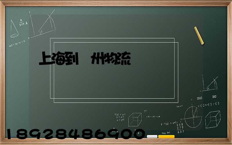 上海到廣州物流運輸