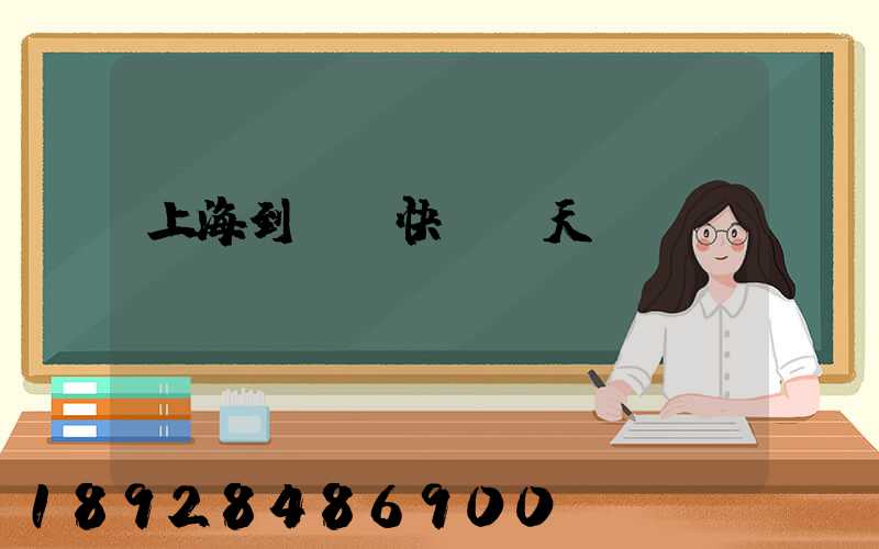 上海到廣東快遞幾天