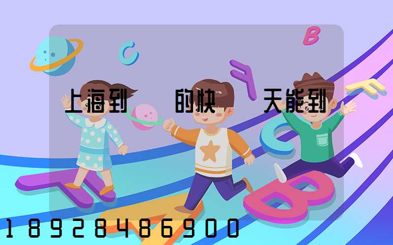 上海到廣東的快遞幾天能到