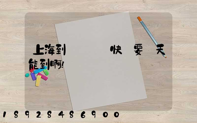 上海到廣東順豐快遞要幾天能到啊!