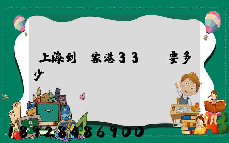 上海到張家港33噸貨要多少運(yùn)費(fèi)