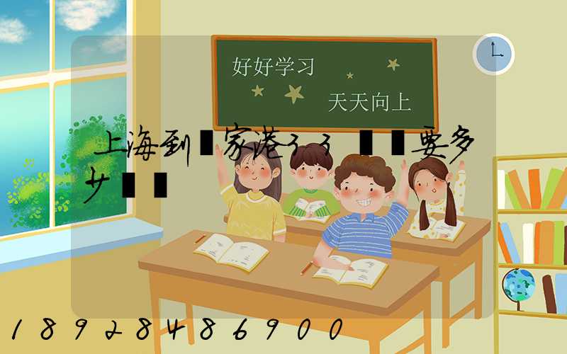 上海到張家港33噸貨要多少運費