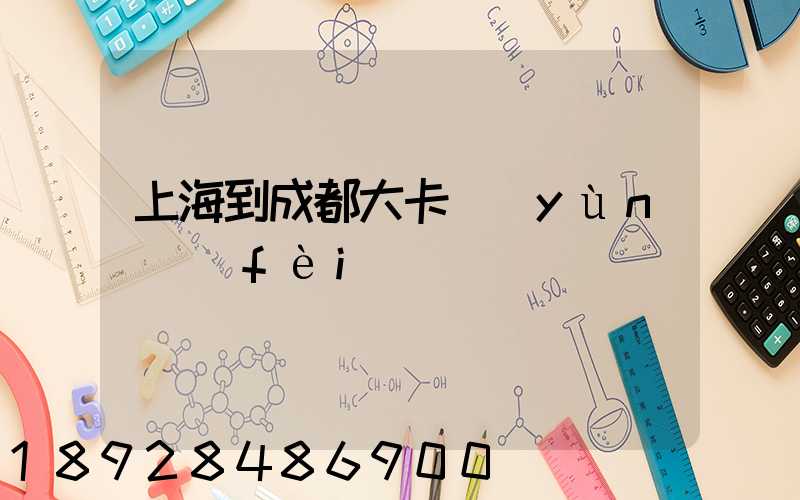 上海到成都大卡運(yùn)費(fèi)