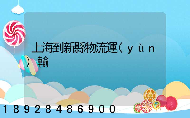上海到新縣物流運(yùn)輸