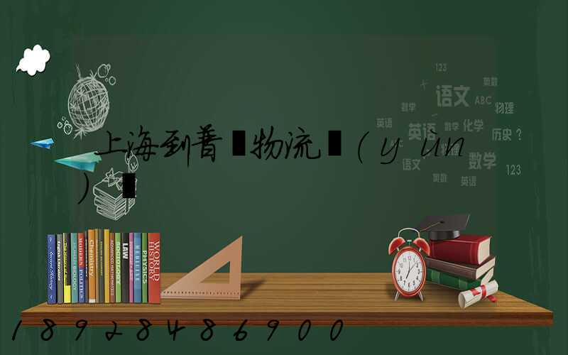 上海到普寧物流運(yùn)輸