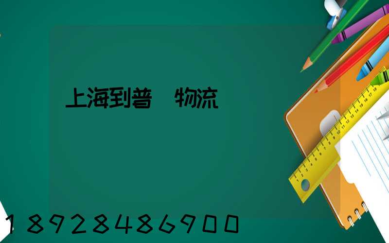 上海到普寧物流運輸