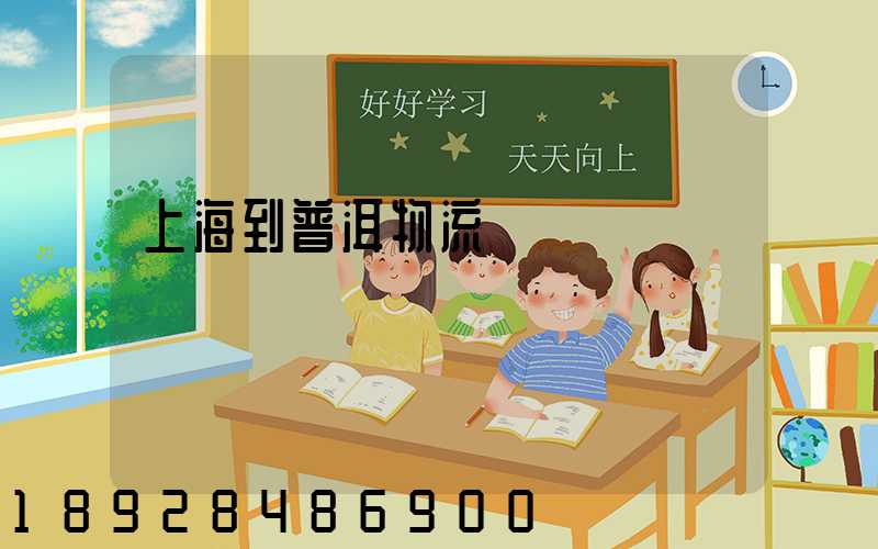 上海到普洱物流運輸