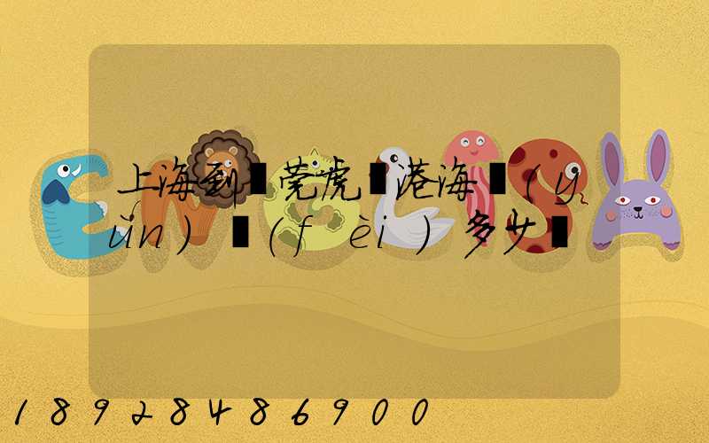 上海到東莞虎門港海運(yùn)費(fèi)多少錢