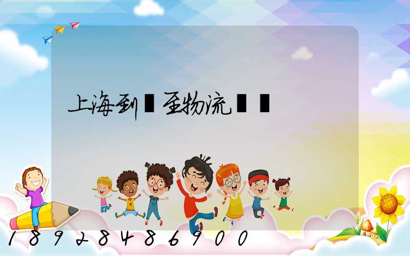 上海到樂至物流運輸