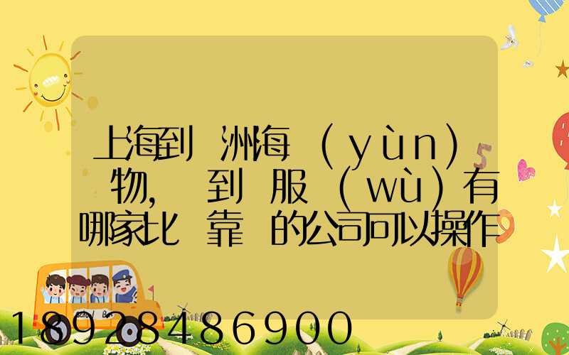 上海到歐洲海運(yùn)貨物,門到門服務(wù)有哪家比較靠譜的公司可以操作_百...