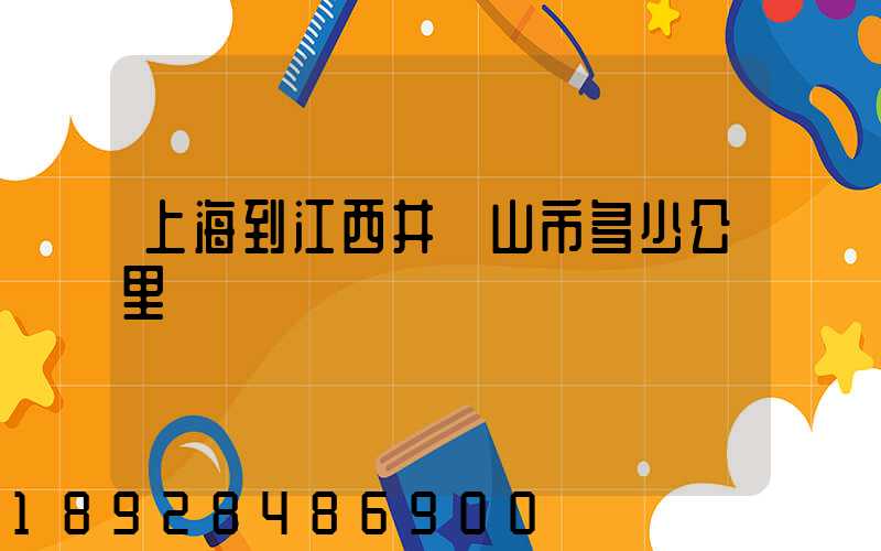 上海到江西井岡山市多少公里