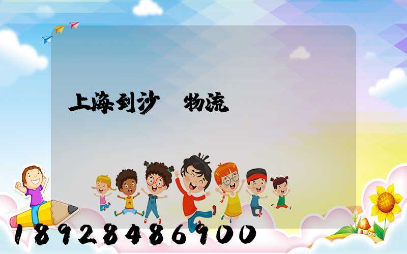 上海到沙縣物流運輸