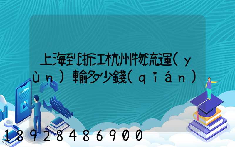 上海到浙江杭州物流運(yùn)輸多少錢(qián)