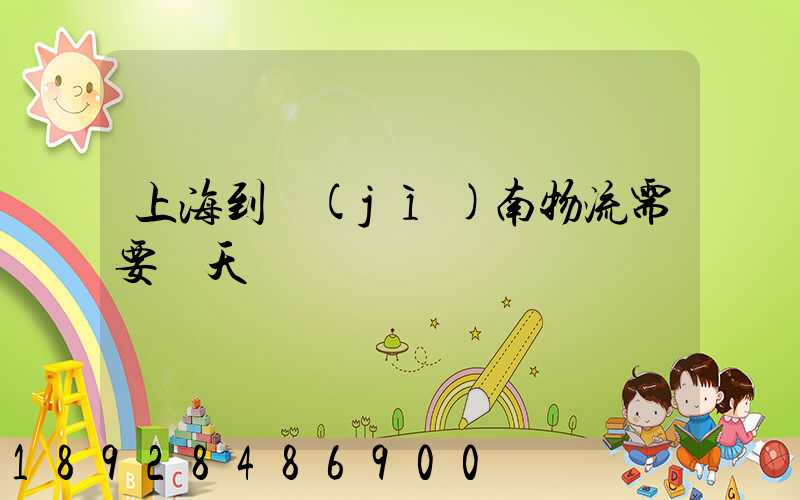 上海到濟(jì)南物流需要幾天