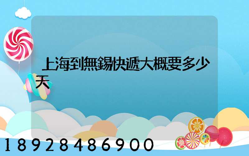上海到無錫快遞大概要多少天