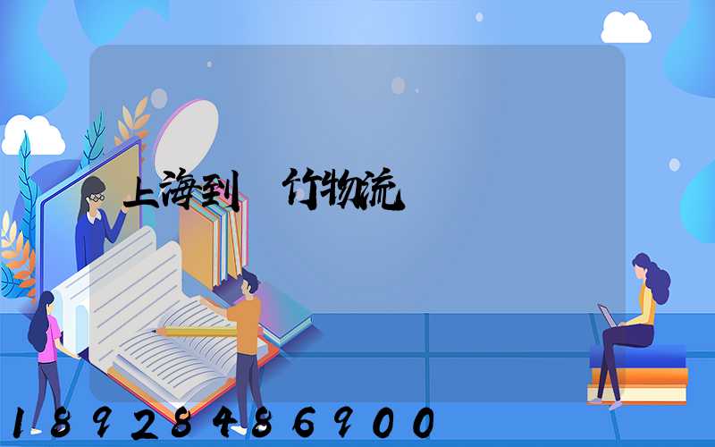 上海到綿竹物流運輸