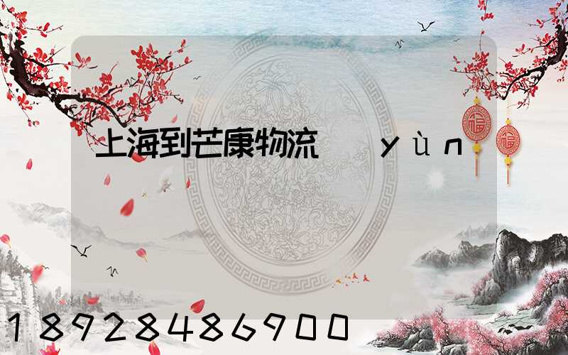 上海到芒康物流運(yùn)輸
