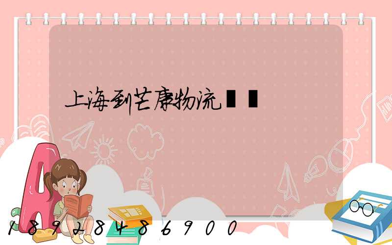 上海到芒康物流運輸