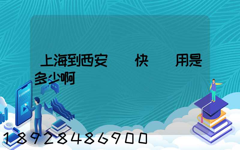 上海到西安順豐快遞費用是多少啊