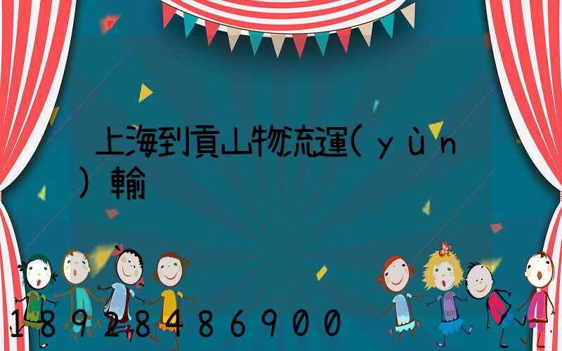 上海到貢山物流運(yùn)輸