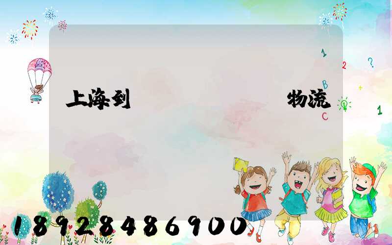 上海到進(jìn)賢物流運(yùn)輸