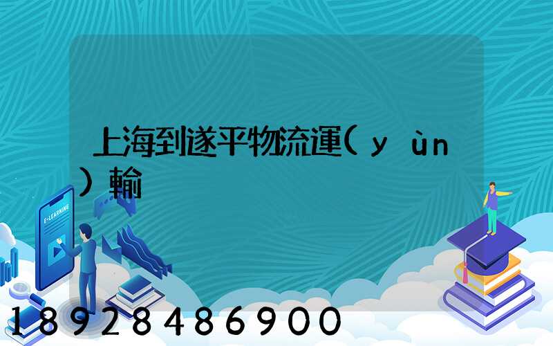 上海到遂平物流運(yùn)輸