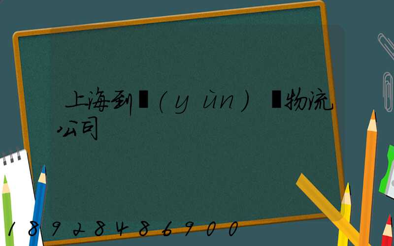 上海到運(yùn)輸物流公司