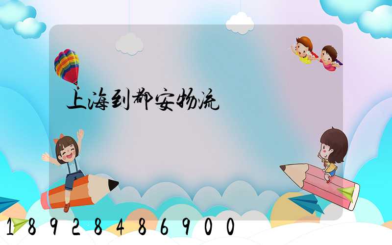 上海到都安物流運輸