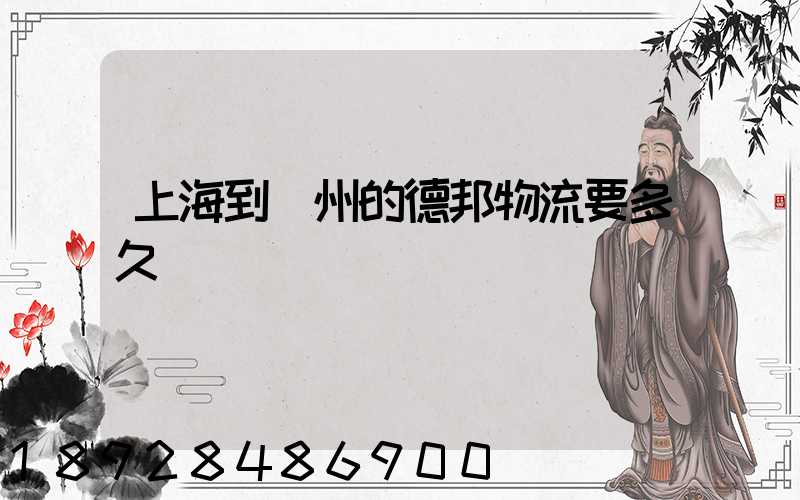 上海到鄭州的德邦物流要多久