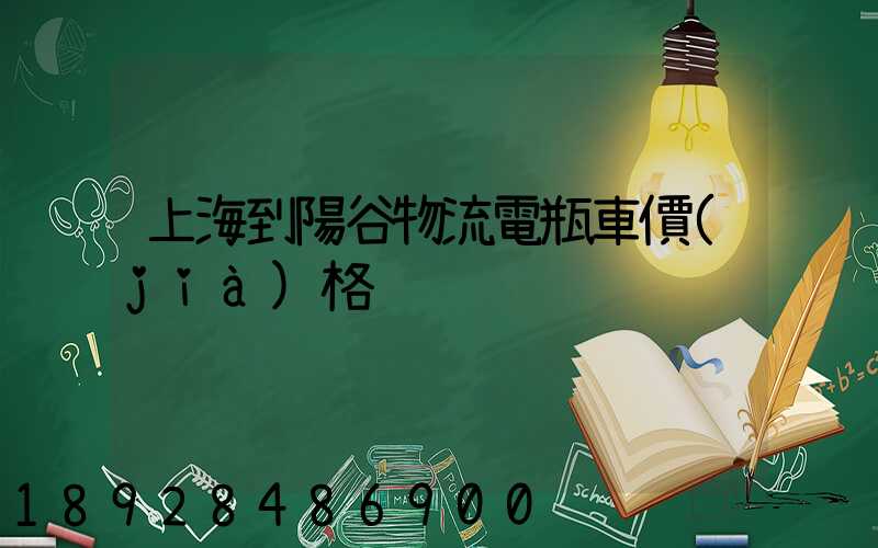 上海到陽谷物流電瓶車價(jià)格
