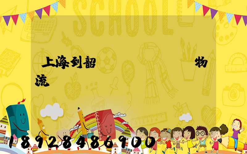 上海到韶關(guān)物流運輸