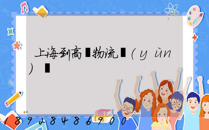 上海到高郵物流運(yùn)輸