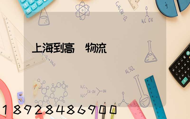 上海到高郵物流運輸