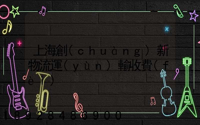 上海創(chuàng)新物流運(yùn)輸收費(fèi)