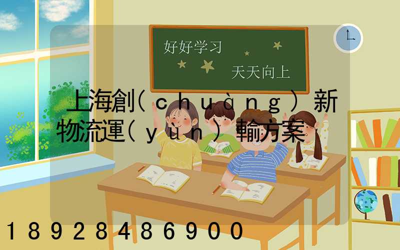 上海創(chuàng)新物流運(yùn)輸方案