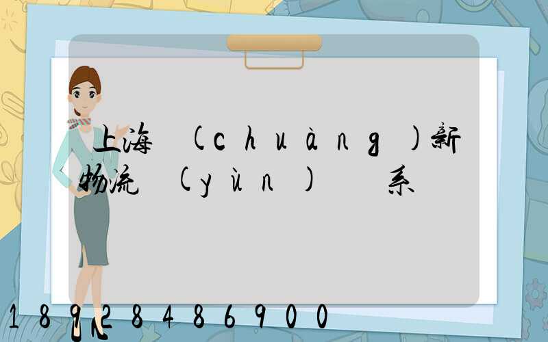 上海創(chuàng)新物流運(yùn)輸體系