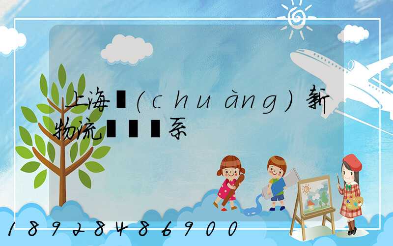 上海創(chuàng)新物流運輸體系