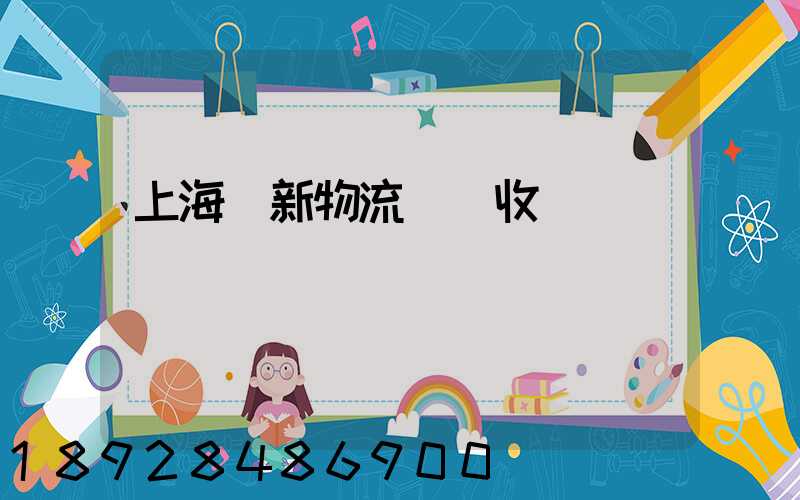 上海創新物流運輸收費