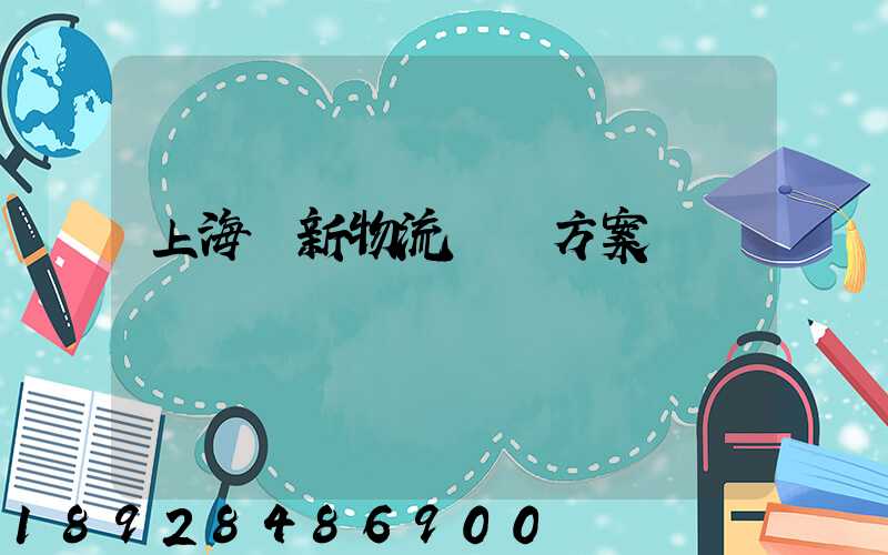 上海創新物流運輸方案