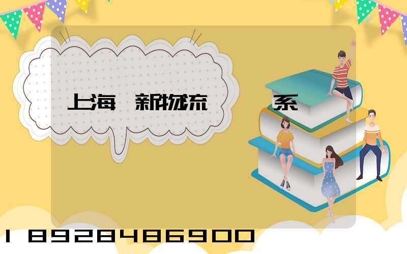 上海創新物流運輸體系