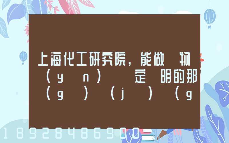 上海化工研究院,能做貨物運(yùn)輸鑒定證明的那個(gè)機(jī)構(gòu)的電話多少