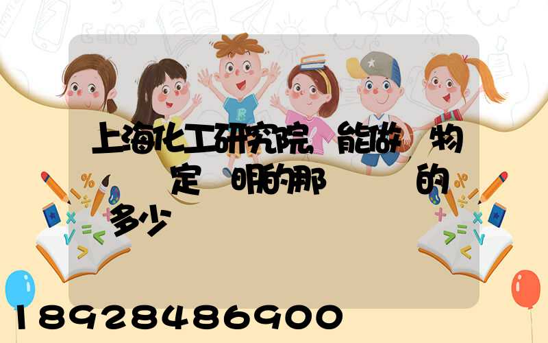 上海化工研究院,能做貨物運輸鑒定證明的那個機構的電話多少