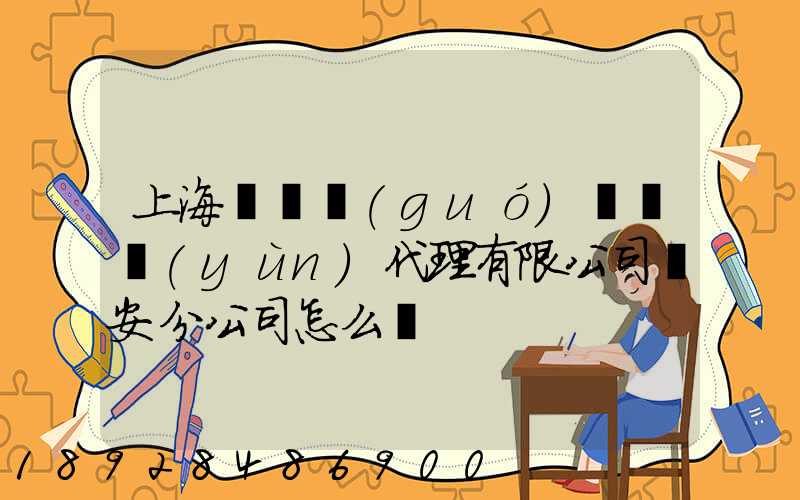 上海匯凱國(guó)際貨運(yùn)代理有限公司靜安分公司怎么樣