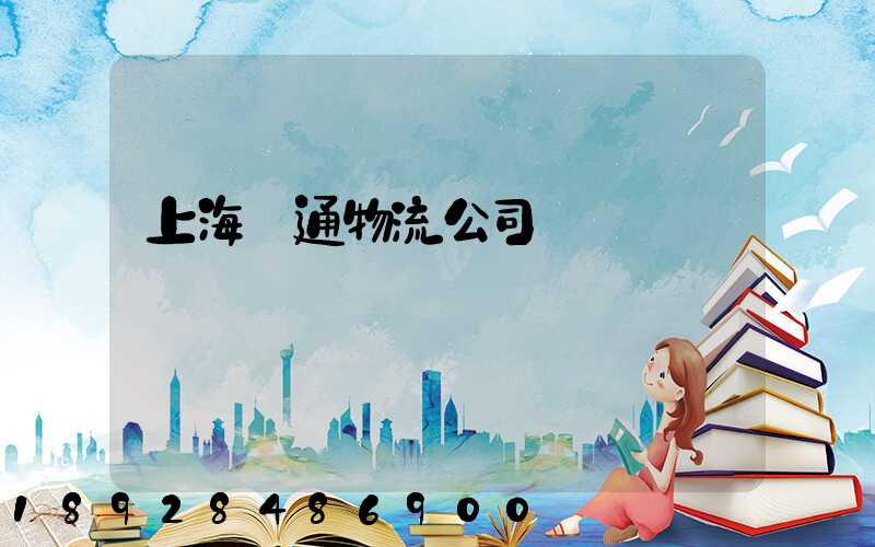 上海匯通物流公司電話