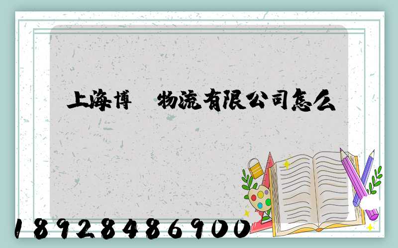 上海博馬物流有限公司怎么樣