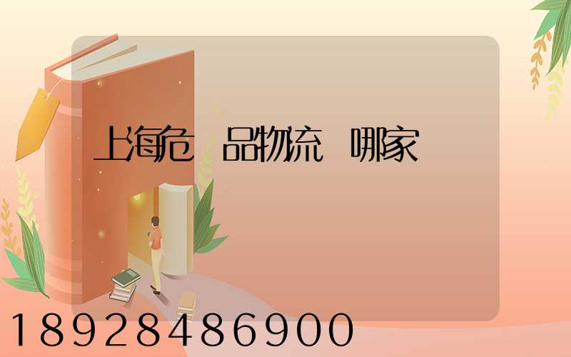 上海危險品物流選哪家