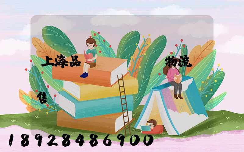上海品質(zhì)物流運(yùn)輸銷(xiāo)售